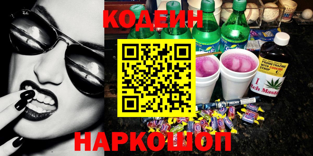 Codein Purple Drank  Вход с VPN  Дербент  Кодеиновый сироп Lean Purple Drank 